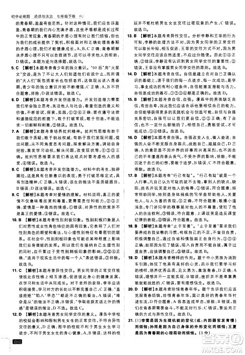开明出版社2021版初中必刷题道德与法治七年级下册RJ人教版答案 开明出版社2021版初中必刷题道德与法治七年级下册RJ人教版答案