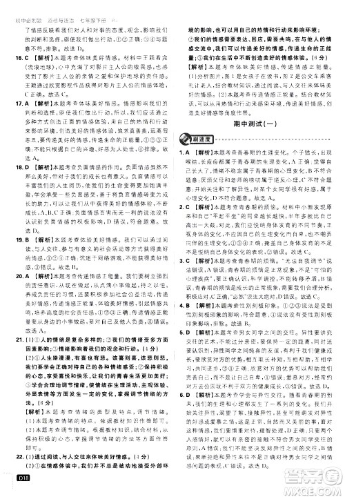 开明出版社2021版初中必刷题道德与法治七年级下册RJ人教版答案 开明出版社2021版初中必刷题道德与法治七年级下册RJ人教版答案