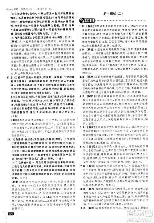 开明出版社2021版初中必刷题道德与法治七年级下册RJ人教版答案 开明出版社2021版初中必刷题道德与法治七年级下册RJ人教版答案