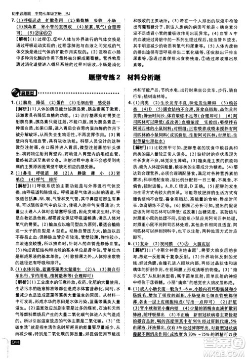 开明出版社2021版初中必刷题生物七年级下册RJ人教版答案 开明出版社2021版初中必刷题生物七年级下册RJ人教版答案