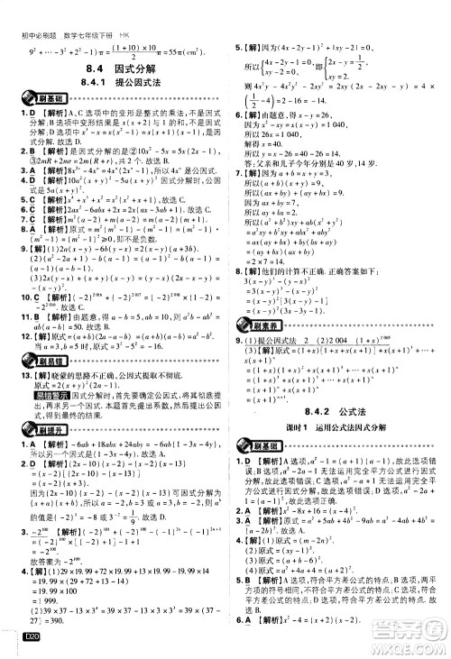 开明出版社2021版初中必刷题数学七年级下册HK沪科版答案 开明出版社2021版初中必刷题数学七年级下册HK沪科版答案