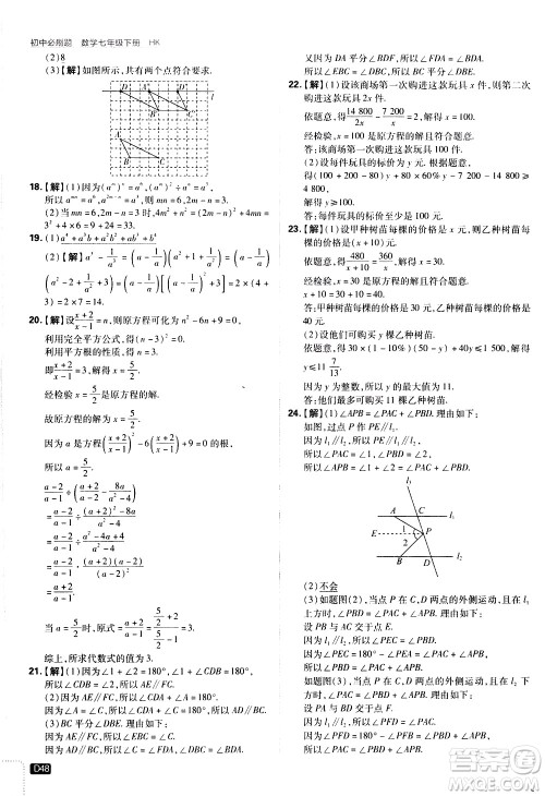 开明出版社2021版初中必刷题数学七年级下册HK沪科版答案