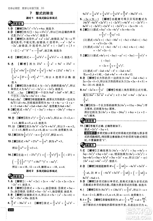 开明出版社2021版初中必刷题数学七年级下册BS北师大版答案