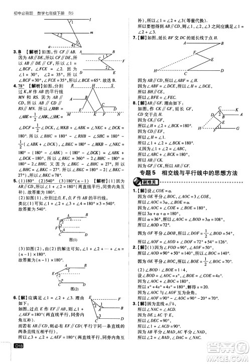 开明出版社2021版初中必刷题数学七年级下册BS北师大版答案 开明出版社2021版初中必刷题数学七年级下册BS北师大版答案
