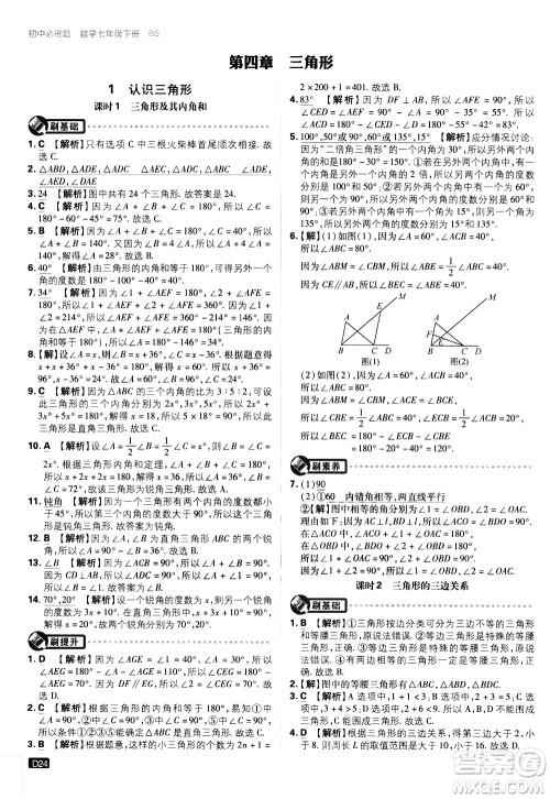 开明出版社2021版初中必刷题数学七年级下册BS北师大版答案