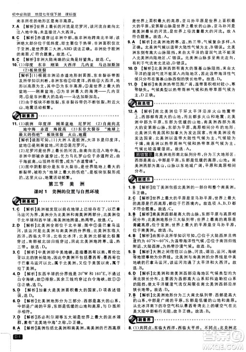 开明出版社2021版初中必刷题地理七年级下册课标版湘教版答案