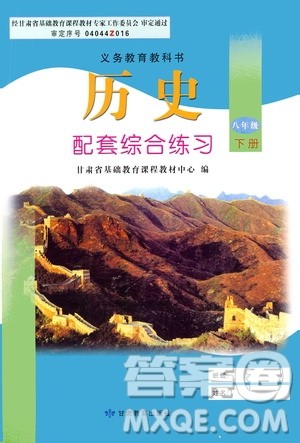 甘肃教育出版社2021年历史配套综合练习八年级下册人教版答案