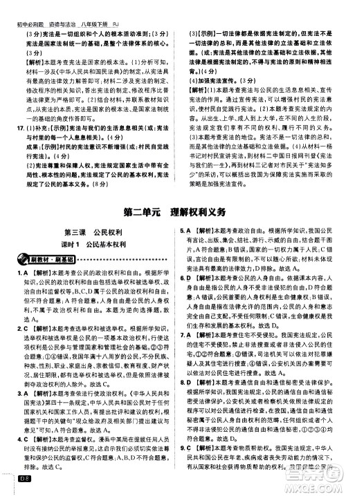 开明出版社2021版初中必刷题道德与法治八年级下册RJ人教版答案 开明出版社2021版初中必刷题道德与法治八年级下册RJ人教版答案