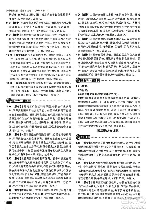 开明出版社2021版初中必刷题道德与法治八年级下册RJ人教版答案 开明出版社2021版初中必刷题道德与法治八年级下册RJ人教版答案