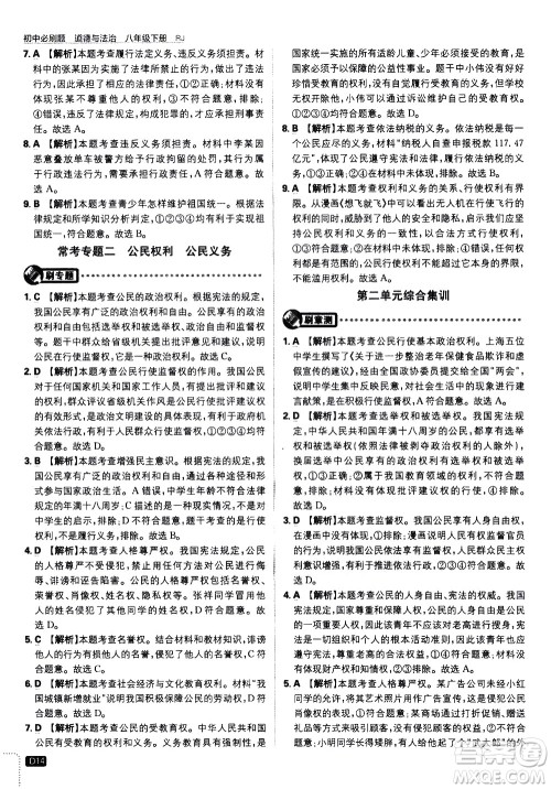 开明出版社2021版初中必刷题道德与法治八年级下册RJ人教版答案 开明出版社2021版初中必刷题道德与法治八年级下册RJ人教版答案