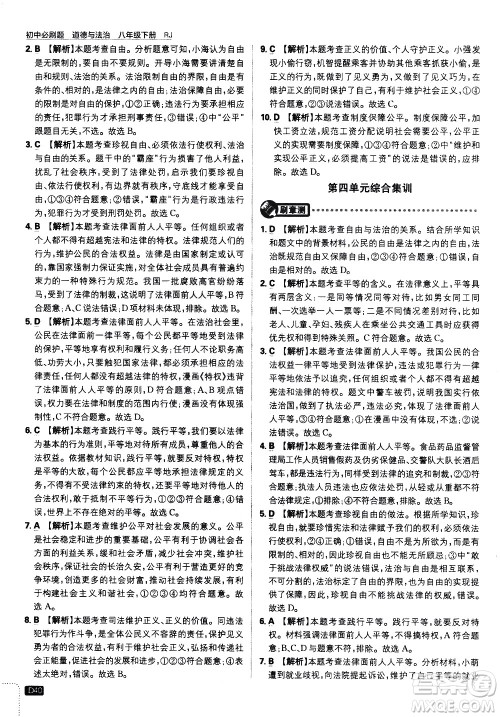 开明出版社2021版初中必刷题道德与法治八年级下册RJ人教版答案 开明出版社2021版初中必刷题道德与法治八年级下册RJ人教版答案