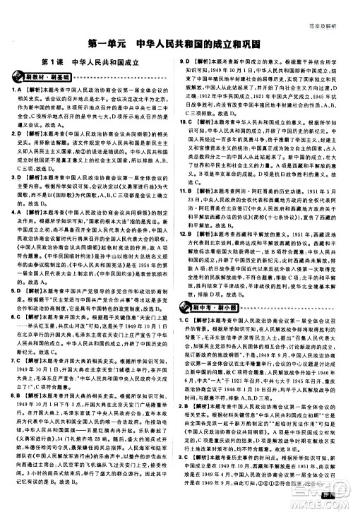 开明出版社2021版初中必刷题历史八年级下册RJ人教版答案