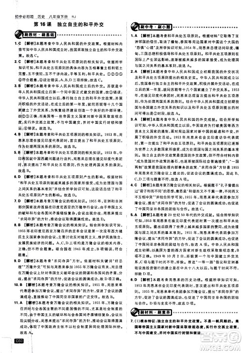 开明出版社2021版初中必刷题历史八年级下册RJ人教版答案