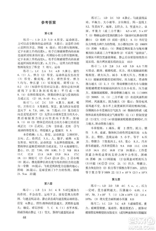 北京师范大学出版社2021年物理配套综合练习八年级下册人教版答案