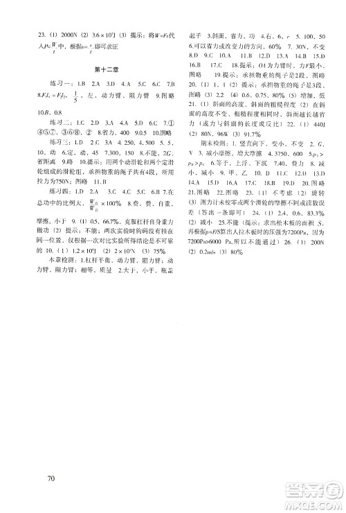 北京师范大学出版社2021年物理配套综合练习八年级下册人教版答案