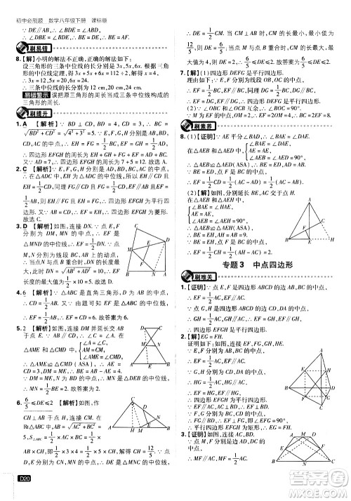 开明出版社2021版初中必刷题数学八年级下册课标版江苏版答案