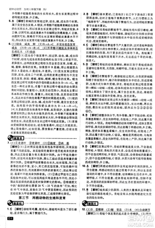 开明出版社2021版初中必刷题生物八年级下册RJ人教版答案