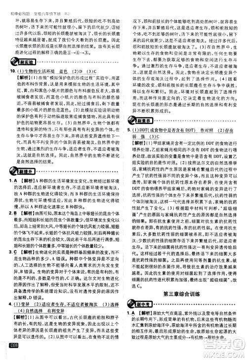 开明出版社2021版初中必刷题生物八年级下册RJ人教版答案