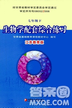江苏凤凰教育出版社2021年生物学配套综合练习七年级下册江苏教育版答案 江苏凤凰教育出版社2021年生物学配套综合练习七年级下册江苏教育版答案