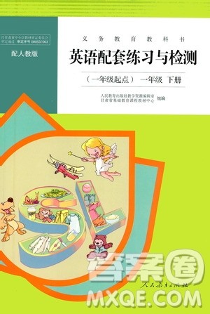 人民教育出版社2021年英语配套练习与检测一年级起点一年级下册人教版答案