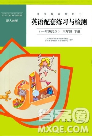 人民教育出版社2021年英语配套练习与检测一年级起点三年级下册人教版答案