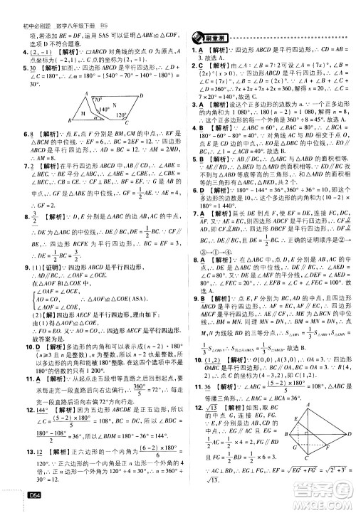 开明出版社2021版初中必刷题数学八年级下册BS北师大版答案 开明出版社2021版初中必刷题数学八年级下册BS北师大版答案