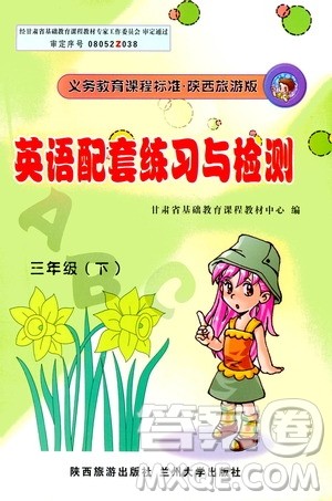 兰州大学出版社2021年英语配套练习与检测三年级下册陕西旅游版答案