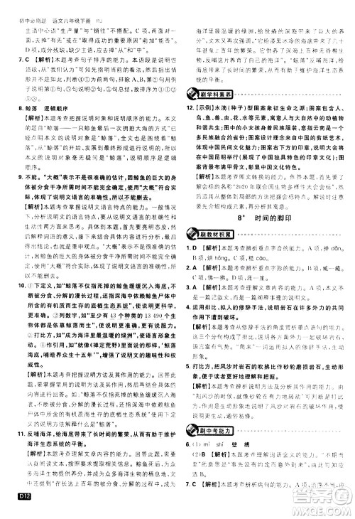 开明出版社2021版初中必刷题语文八年级下册RJ人教版答案 开明出版社2021版初中必刷题语文八年级下册RJ人教版答案