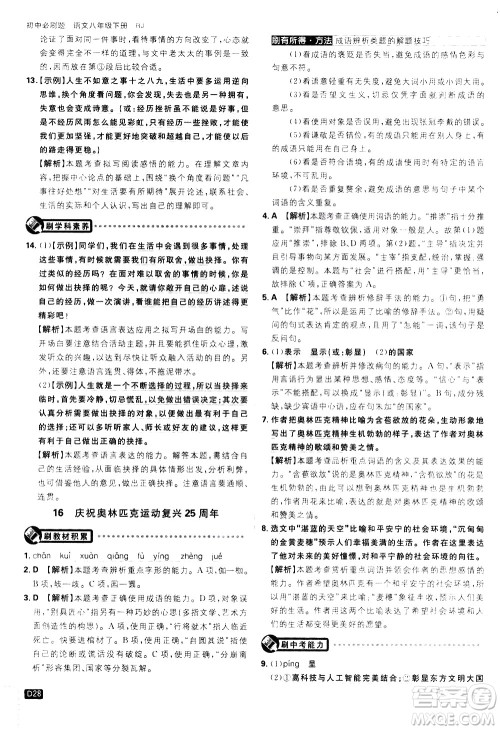 开明出版社2021版初中必刷题语文八年级下册RJ人教版答案 开明出版社2021版初中必刷题语文八年级下册RJ人教版答案