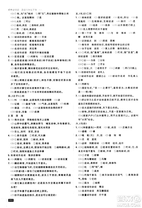 开明出版社2021版初中必刷题语文八年级下册RJ人教版答案