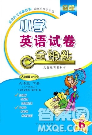 山东教育出版社2021年小学英语金钥匙试卷三年级起点六年级下册人教版答案