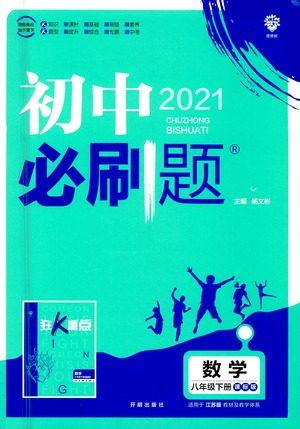 开明出版社2021版初中必刷题数学八年级下册课标版江苏版答案
