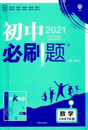 开明出版社2021版初中必刷题数学七年级下册BS北师大版答案 开明出版社2021版初中必刷题数学七年级下册BS北师大版答案