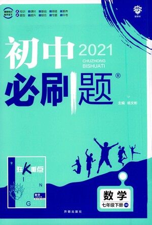 开明出版社2021版初中必刷题数学七年级下册HK沪科版答案 开明出版社2021版初中必刷题数学七年级下册HK沪科版答案