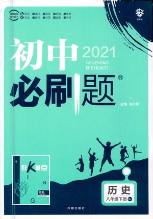 开明出版社2021版初中必刷题历史八年级下册RJ人教版答案 开明出版社2021版初中必刷题历史八年级下册RJ人教版答案