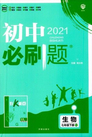 开明出版社2021版初中必刷题生物七年级下册RJ人教版答案 开明出版社2021版初中必刷题生物七年级下册RJ人教版答案