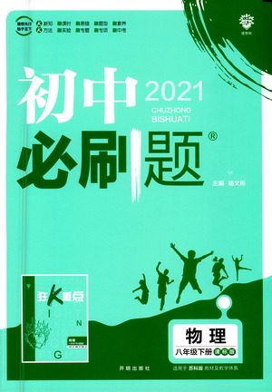 开明出版社2021版初中必刷题物理八年级下册课标版苏科版答案 开明出版社2021版初中必刷题物理八年级下册课标版苏科版答案