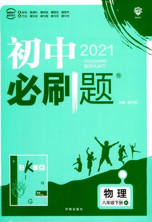 开明出版社2021版初中必刷题物理八年级下册JK教科版答案 开明出版社2021版初中必刷题物理八年级下册JK教科版答案