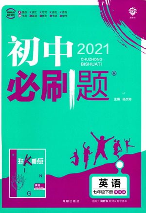 开明出版社2021版初中必刷题英语七年级下册课标版冀教版答案 开明出版社2021版初中必刷题英语七年级下册课标版冀教版答案