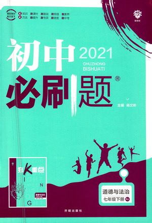 开明出版社2021版初中必刷题道德与法治七年级下册RJ人教版答案