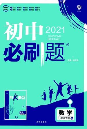 开明出版社2021版初中必刷题数学七年级下册RJ人教版答案 开明出版社2021版初中必刷题数学七年级下册RJ人教版答案