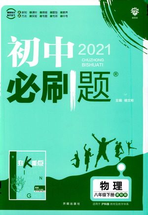 开明出版社2021版初中必刷题物理八年级下册课标版沪科版答案 开明出版社2021版初中必刷题物理八年级下册课标版沪科版答案