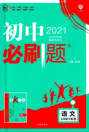 开明出版社2021版初中必刷题语文七年级下册RJ人教版答案 开明出版社2021版初中必刷题语文七年级下册RJ人教版答案