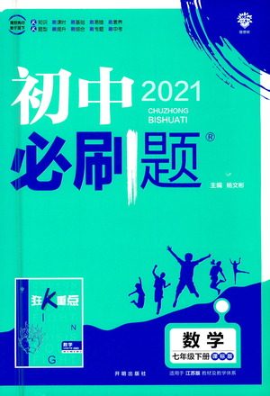 开明出版社2021版初中必刷题数学七年级下册课标版苏科版答案