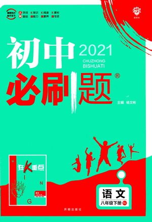 开明出版社2021版初中必刷题语文八年级下册RJ人教版答案 开明出版社2021版初中必刷题语文八年级下册RJ人教版答案