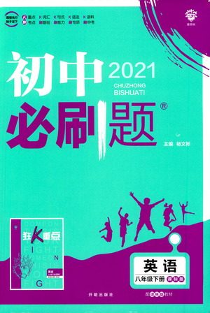 开明出版社2021版初中必刷题英语八年级下册课标版译林版答案