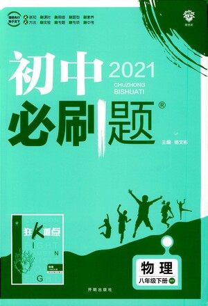 开明出版社2021版初中必刷题物理八年级下册HY沪粤版答案