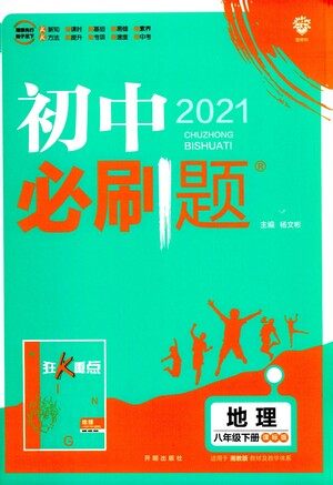 开明出版社2021版初中必刷题地理八年级下册课标版湘教版答案