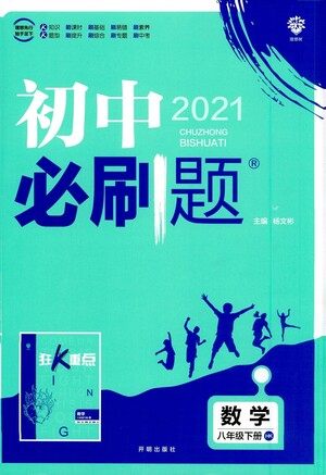 开明出版社2021版初中必刷题数学八年级下册HK沪科版答案 开明出版社2021版初中必刷题数学八年级下册HK沪科版答案