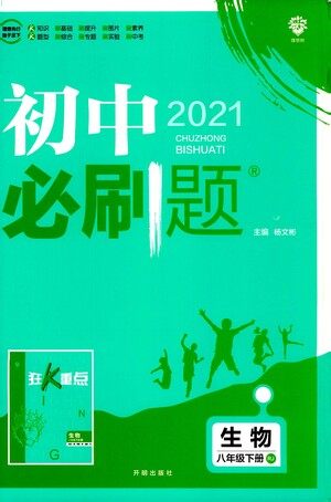 开明出版社2021版初中必刷题生物八年级下册RJ人教版答案